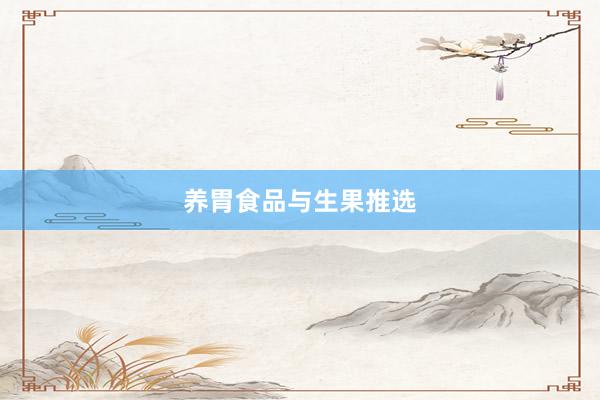 养胃食品与生果推选