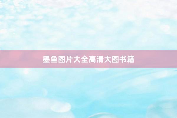 墨鱼图片大全高清大图书籍